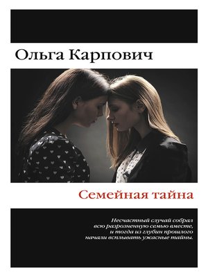 cover image of Семейная тайна